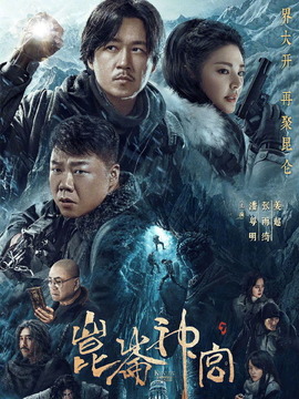 昆仑神宫剧情介绍_纵横剧情网