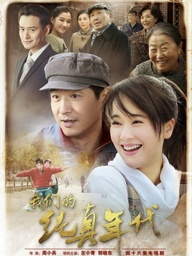 我们的纯真年代剧情介绍_纵横剧情网