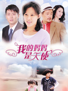 我的妈妈是天使剧情介绍_纵横剧情网
