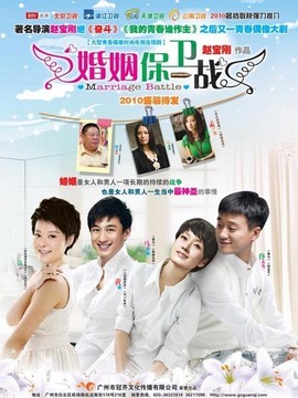 婚姻保卫战剧情介绍_纵横剧情网