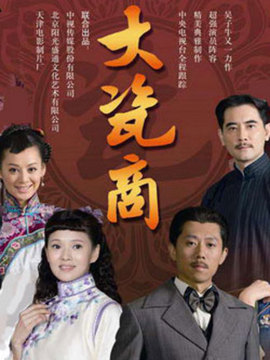 大瓷商剧情介绍_纵横剧情网