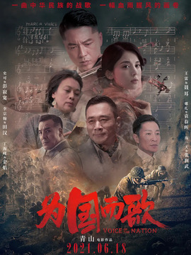 为国而歌剧情介绍_纵横剧情网