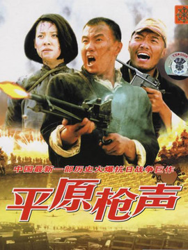 平原枪声剧情介绍_纵横剧情网