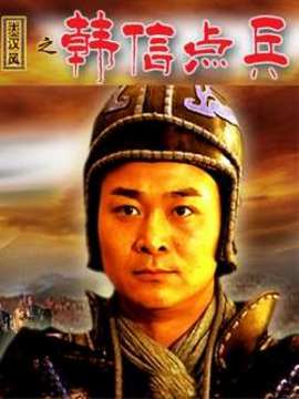 大汉风之韩信点兵剧情介绍_纵横剧情网