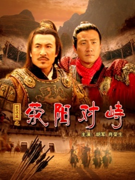 大汉风之荥阳对峙剧情介绍_纵横剧情网