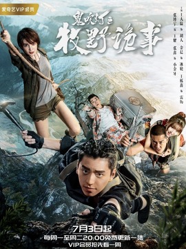 鬼吹灯之牧野诡事第一季剧情介绍_纵横剧情网