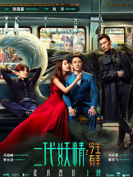 二代妖精之今生有幸剧情介绍_纵横剧情网
