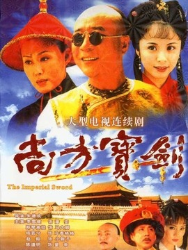 尚方宝剑剧情介绍_纵横剧情网