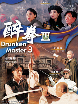 醉拳3剧情介绍_纵横剧情网