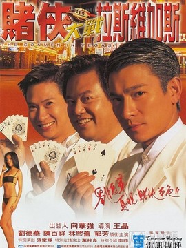 赌侠大战拉斯维加斯剧情介绍_纵横剧情网