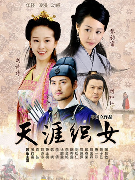 天涯织女剧情介绍_纵横剧情网