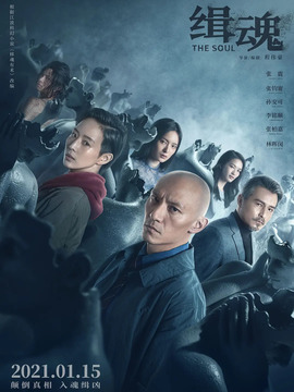 缉魂剧情介绍_纵横剧情网