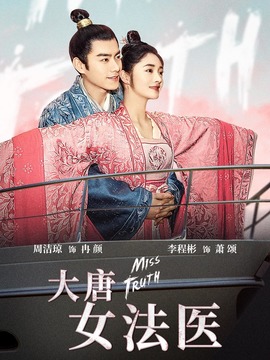 大唐女法医剧情介绍_纵横剧情网