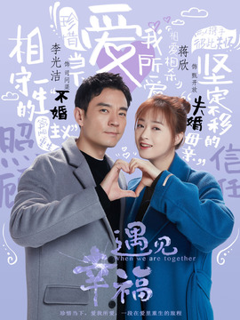 遇见幸福剧情介绍_纵横剧情网
