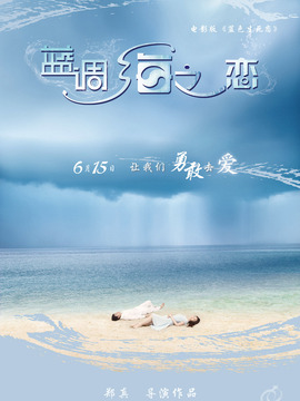 蓝调海之恋剧情介绍_纵横剧情网