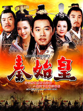 秦始皇剧情介绍_纵横剧情网