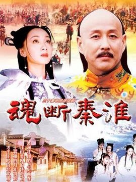 魂断秦淮剧情介绍_纵横剧情网