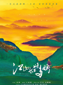 江山如此多娇剧情介绍_纵横剧情网