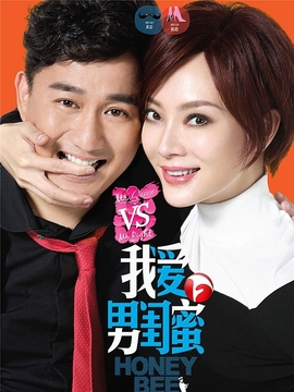 我爱男闺蜜剧情介绍_纵横剧情网