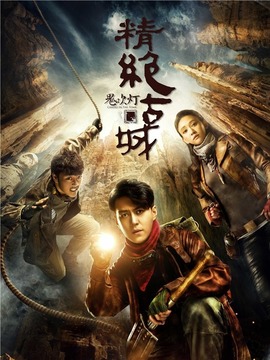 鬼吹灯之精绝古城剧情介绍_纵横剧情网