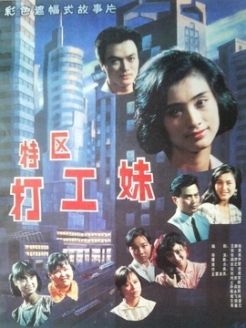 特区打工妹剧情介绍_纵横剧情网