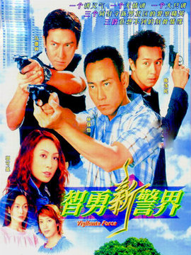 智勇新警界剧情介绍_纵横剧情网