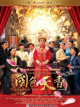 国色天香剧情介绍_纵横剧情网