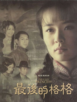 最后的格格剧情介绍_纵横剧情网