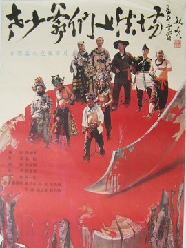 老少爷们上法场剧情介绍_纵横剧情网