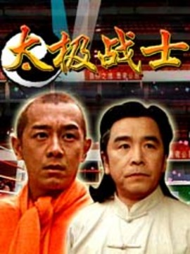 太极战士剧情介绍_纵横剧情网