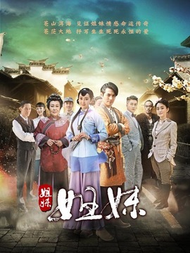 姐妹姐妹剧情介绍_纵横剧情网