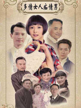 多情女人痴情男剧情介绍_纵横剧情网