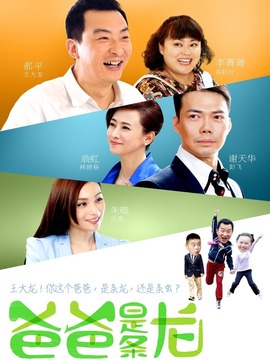 爸爸是条龙剧情介绍_纵横剧情网