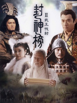 封神榜之武王伐纣剧情介绍_纵横剧情网