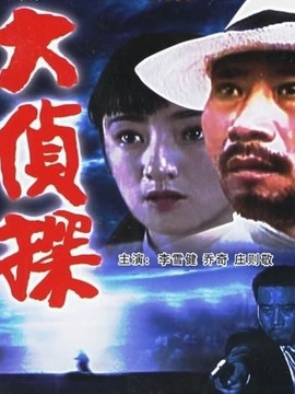 大侦探剧情介绍_纵横剧情网