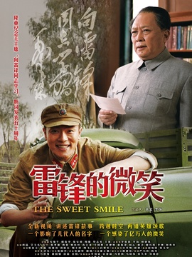 雷锋的微笑剧情介绍_纵横剧情网