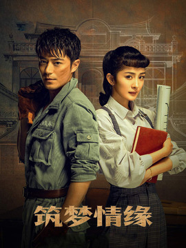 筑梦情缘剧情介绍_纵横剧情网