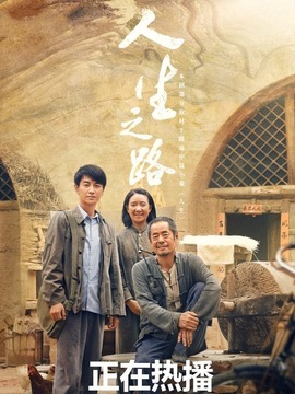 人生之路剧情介绍_纵横剧情网