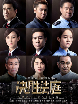 决胜法庭剧情介绍_纵横剧情网