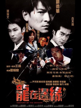龙在边缘剧情介绍_纵横剧情网