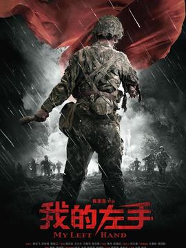 我的左手剧情介绍_纵横剧情网