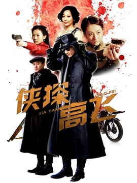 侠探高飞剧情介绍_纵横剧情网