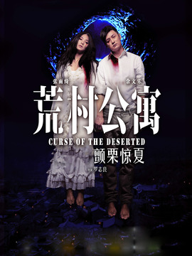 荒村公寓剧情介绍_纵横剧情网