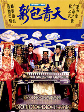 新包青天之通判劫剧情介绍_纵横剧情网