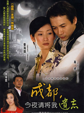 成都今夜请将我遗忘剧情介绍_纵横剧情网