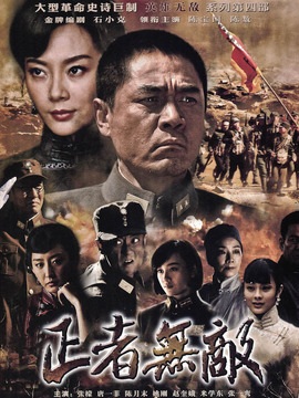 正者无敌剧情介绍_纵横剧情网