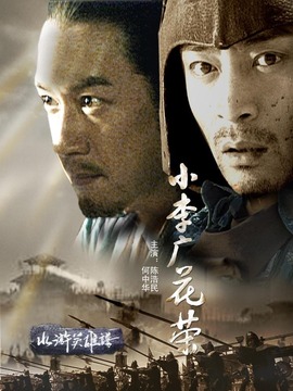 小李广花荣剧情介绍_纵横剧情网