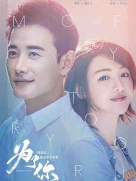 为了你我愿意热爱整个世界剧情介绍_纵横剧情网