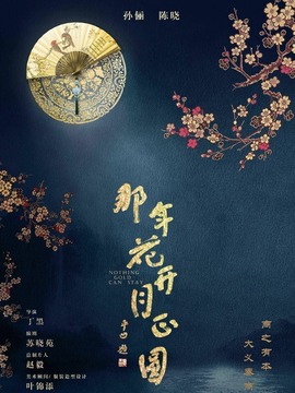 那年花开月正圆剧情介绍_纵横剧情网