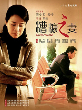 糟糠之妻剧情介绍_纵横剧情网